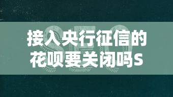 接入央行征信的花呗要关闭吗SEO优化标题 接入央行征信的花呗要关闭吗SEO优化标题