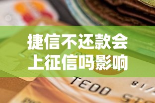 捷信不还款会上征信吗影响信用记录解析