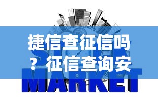 捷信查征信吗?征信查询安全与影响全解析 捷信查征信吗?征信查询安全与影响全解析