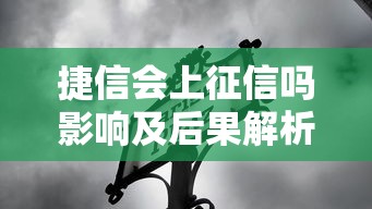捷信会上征信吗影响及后果解析