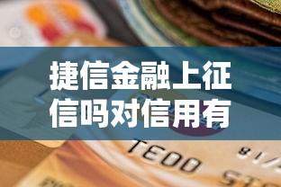 捷信金融上征信吗对信用有影响吗答案解析