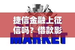 任性付查征信吗使用会影响个人征信记录吗