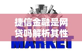 捷信是否上征信揭秘真相