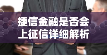 捷信金融是否会上征信详细解析