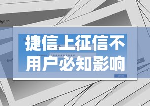 捷信上征信不用户必知影响与应对方案