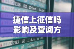捷信上征信吗影响及查询方式全解答 捷信上征信吗影响及查询方式全解答