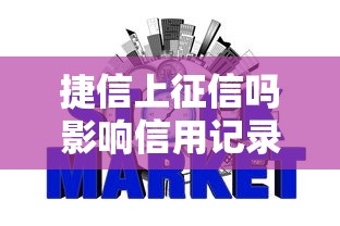 捷信上征信吗影响信用记录答案解析