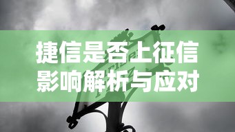 捷信是否上征信影响解析与应对方法