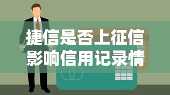 捷信是否上征信影响信用记录情况解析