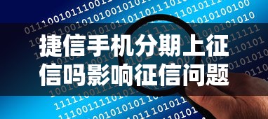 捷信手机分期上征信吗影响征信问题详细解答