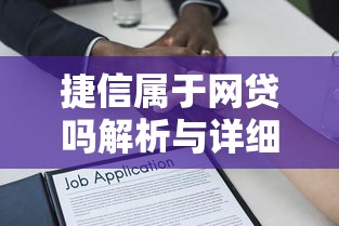 捷信属于网贷吗解析与详细解答