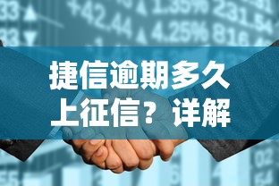 捷信逾期多久上征信？详解征信影响