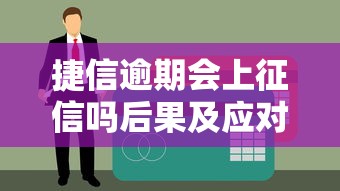 APP借钱不还上征信吗？老铁必看的5大后果和补救方法！