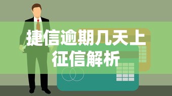 捷信逾期几天上征信解析