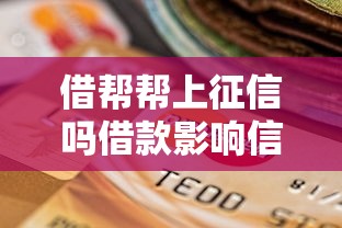 借帮帮上征信吗借款影响信用真相解析