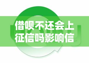 借呗不还会上征信吗影响信用后果解析