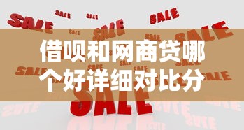 网贷能提前还款吗条件与流程详解