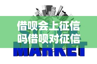借呗会上征信吗借呗对征信影响解析