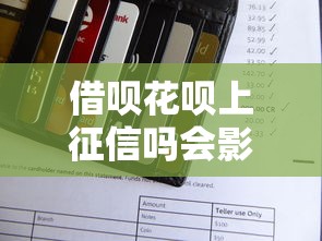 借呗花呗上征信吗会影响信用吗一文解析
