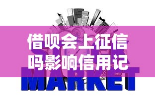 借呗会上征信吗影响信用记录吗必看解析