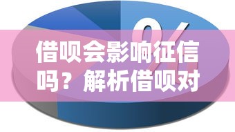 借呗会影响征信吗？解析借呗对信用报告的直接影响