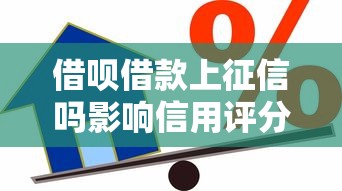 借呗借款上征信吗影响信用评分吗