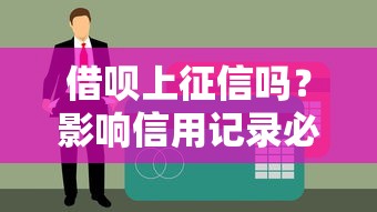 花呗能不能超额使用？贷款理财必看的额度规则解析