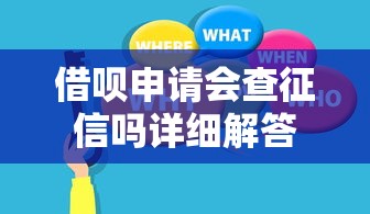 借呗申请会查征信吗详细解答