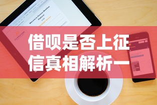 借呗是否上征信真相解析一文解答疑惑