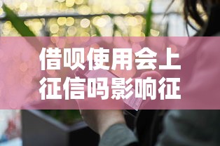 借呗使用会上征信吗影响征信记录吗