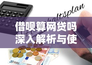 借呗算网贷吗深入解析与使用指南