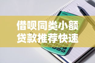 借呗同类小额贷款推荐快速放款低息灵活随借随还