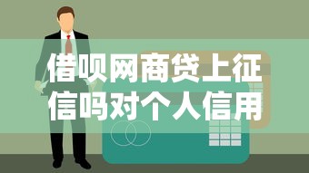 微信农业银行怎么借钱的：整理五个综合评分不足有负债都能下款口子