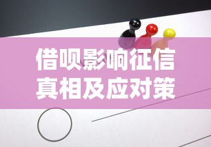 借呗影响征信真相及应对策略全解析