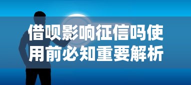借呗影响征信吗使用前必知重要解析