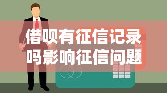 借贷宝上征信吗全面解析与影响评估