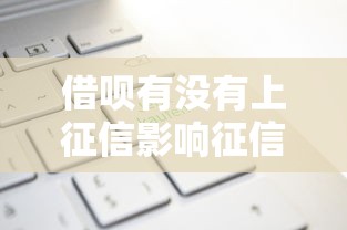 借呗有没有上征信影响征信记录解析