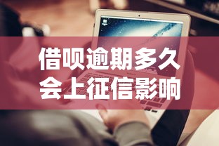 借呗逾期多久会上征信影响及处理方法