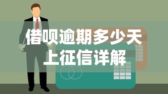 借呗还清后额度消失？5个方法快速恢复，告别额度焦虑