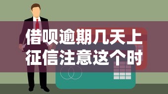 借呗逾期几天上征信注意这个时间点