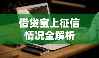 借贷宝上征信情况全解析