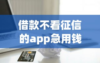 安逸花借款靠谱吗？申请流程、利息费用、优缺点全解析