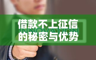 征信污点多久才能消除影响因素与恢复时间解析