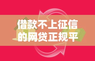 借款不上征信的网贷正规平台推荐低息秒批