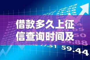 借款多久上征信查询时间及影响解析 借款多久上征信查询时间及影响解析