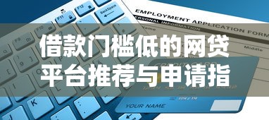 网贷过多导致车贷被拒？梳理5个真正黑户能下款的网贷平台