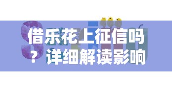 借乐花上征信吗？详细解读影响与应对