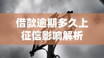 借款逾期多久上征信影响解析