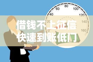 借钱不上征信快速到账低门槛借款平台推荐