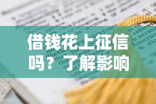 借钱花上征信吗？了解影响与注意事项